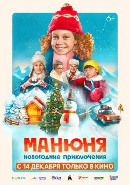 Манюня: Новогодние приключения онлайн